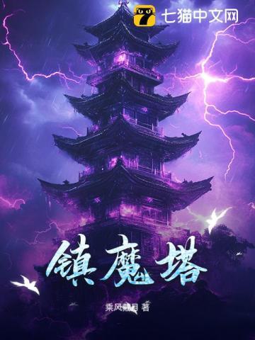 镇魔塔胡杨