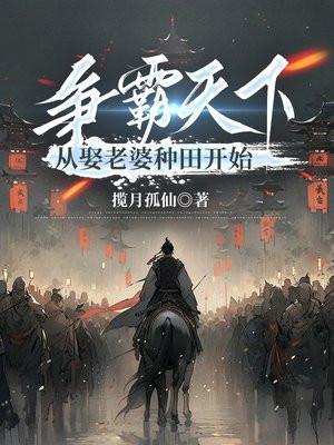 争霸天下从小兵开始