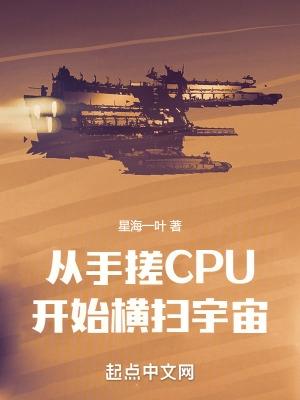 从手搓CPU开始横扫宇宙免费