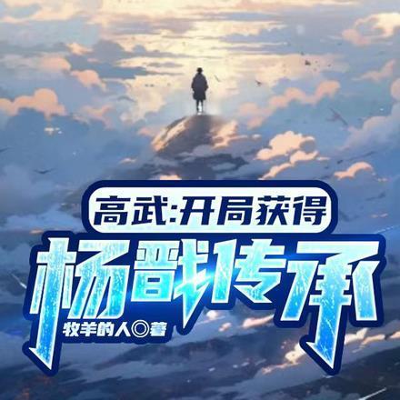 高武开局获得杨戬传承(1-361)