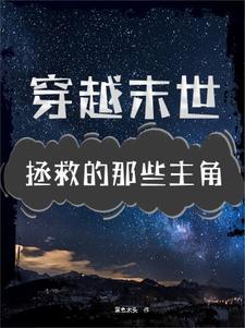 你过来救救我