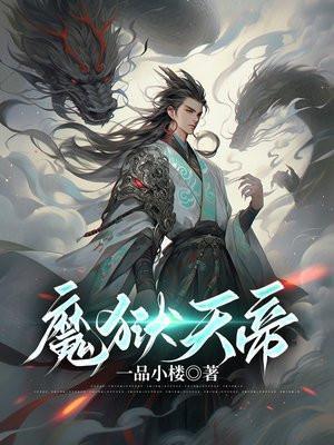 魔狱天帝 第1章