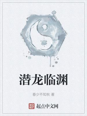 潜龙深渊是什么意思