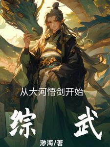 综武大唐从剑圣收徒开始 免费