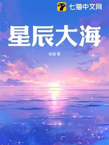 星辰大海电视剧