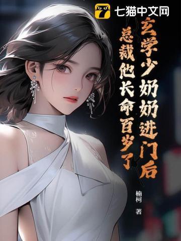 玄学少女31章全文阅读