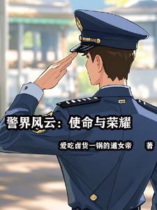 警界先锋的演员表