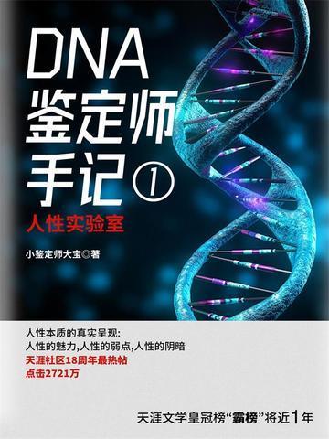 dna鉴定师手记1人性实验室