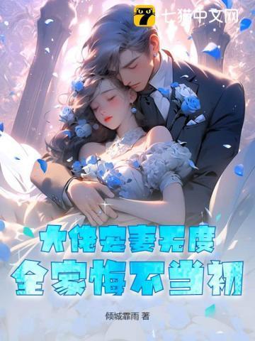 大佬宠妻无度晏安