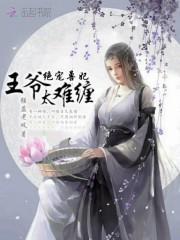 绝宠兽妃王爷太难缠