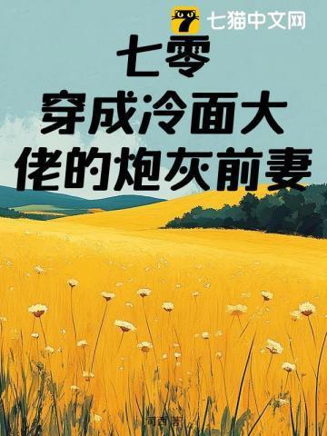 穿成七零炮灰泼妇全文