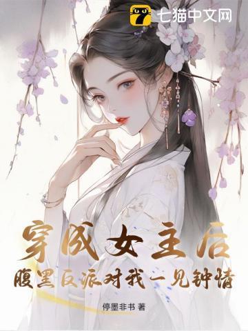 穿成反派的女主文