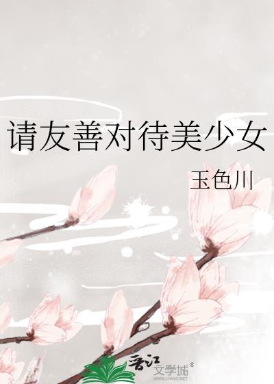 请友善对待美少女笔取