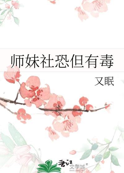 师妹社恐但有毒 游溪