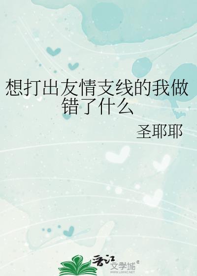 想打出友情支线的我做错了什么txt