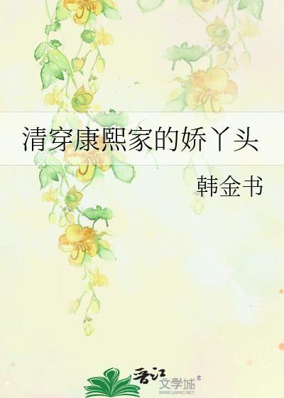 清穿康熙家的娇丫头txt