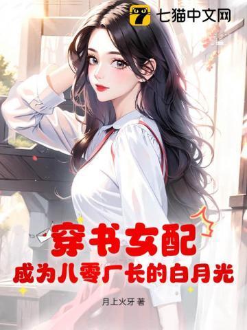 穿书女配八零年代