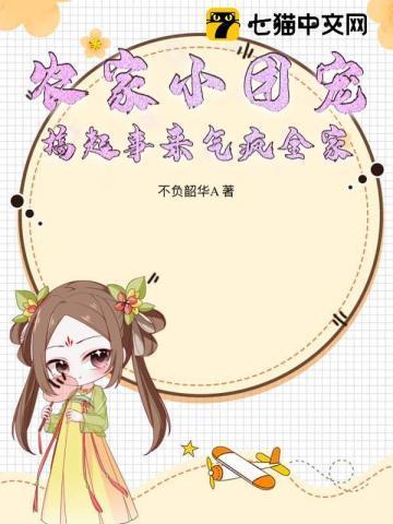 农家团宠小农女