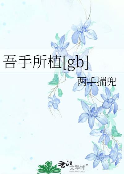 吾手所植全文TXT