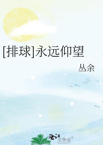 排球永远仰望