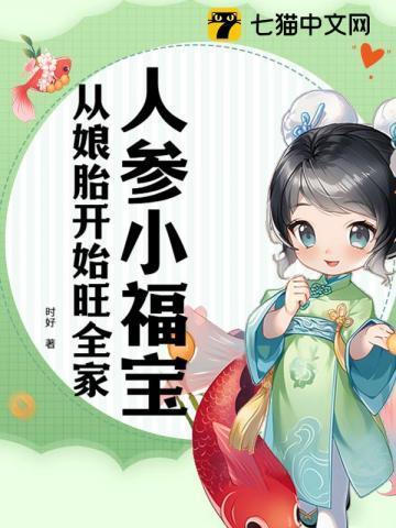 小人参福运娇娘