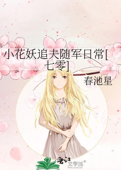 小花妖追夫记