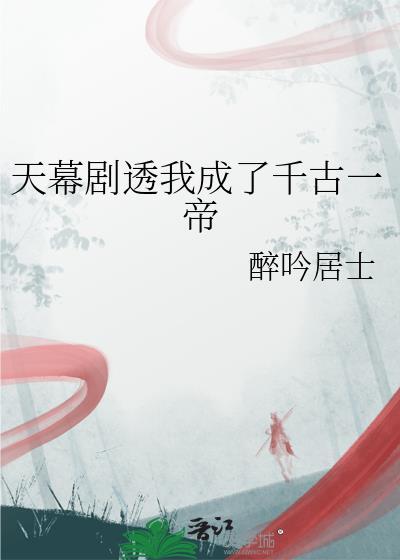 帝成千古一帝