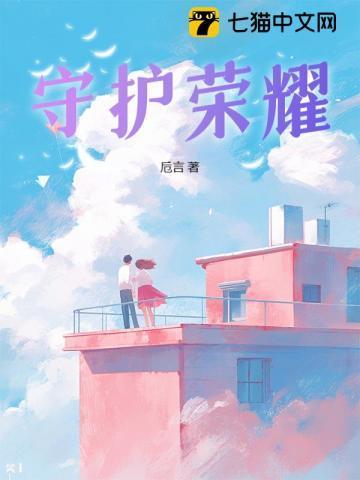 守护荣誉