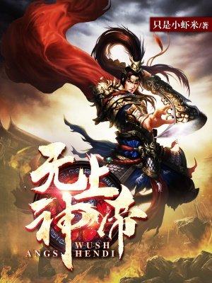 无上神帝在线观看全集免费播放