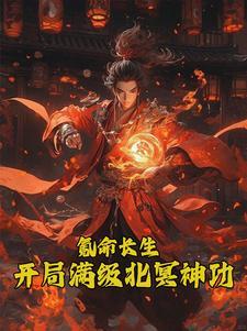 开局被魔王姐姐骗去领证免费