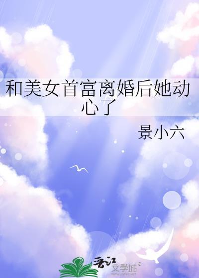 和美女首富离婚后她动心了漫画