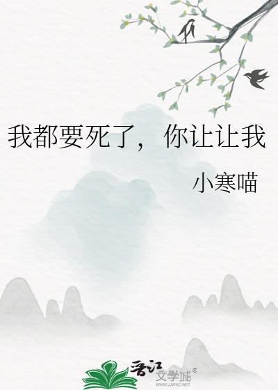 都求我让我快点死