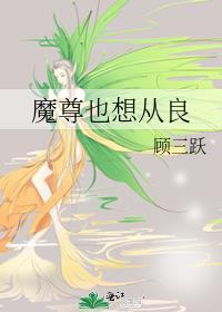 魔尊也想知道 最新章节 无弹窗