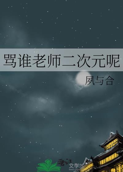 骂谁老师二次元呢免费