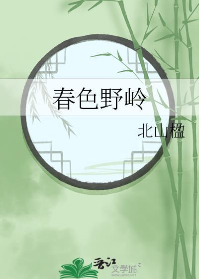 春色野岭 辛亦酒最新更新内容