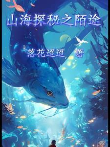 山海秘闻