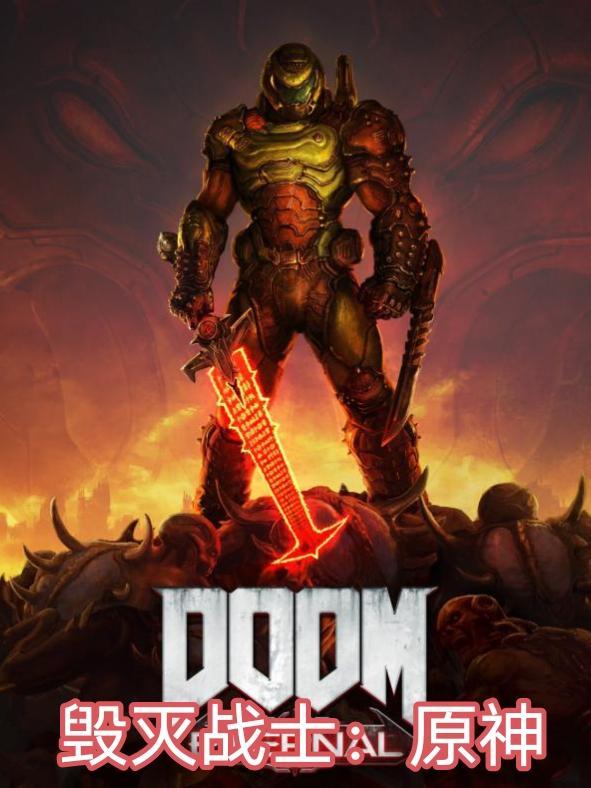 毁灭战士原神 DOOM