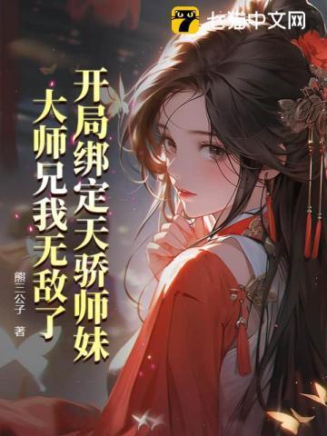 大师兄我无敌了