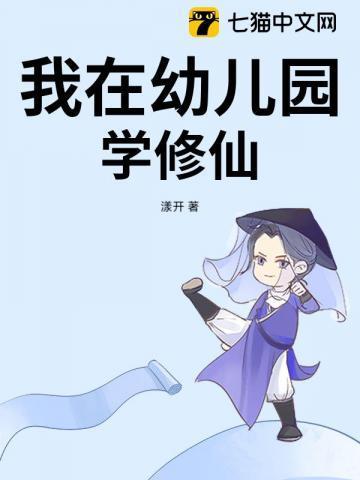 修仙幼儿园飞卢