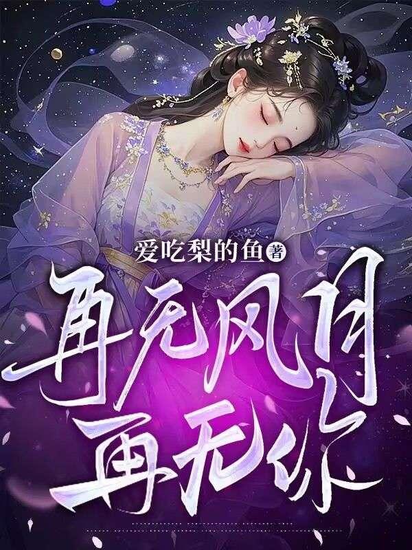 再无风月再无你短剧在线观看