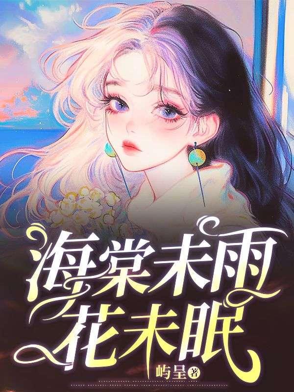 海棠花未眠下半句