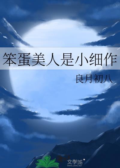 笨蛋美人是小细作的良月初八