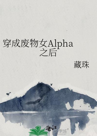 穿成废物女alpha之后