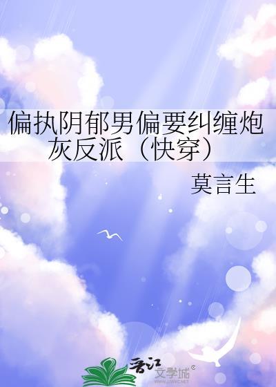 偏执阴鸷男主