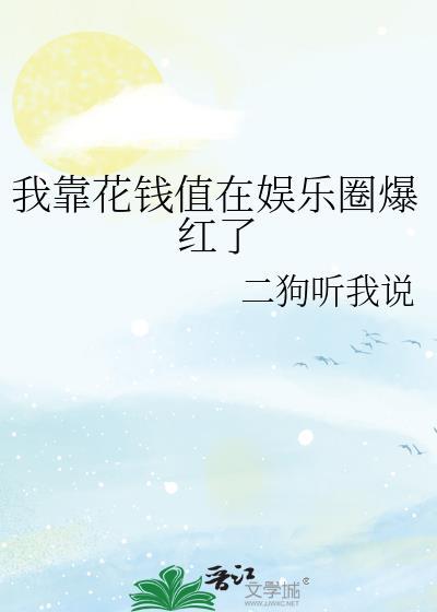 我靠花钱给