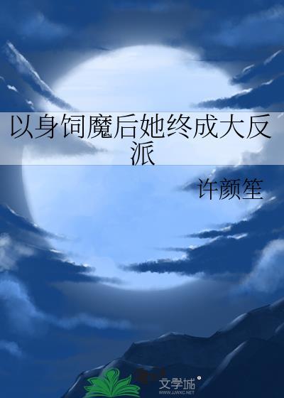 以身饲魔后她终成大反派by许颜笙[玫瑰