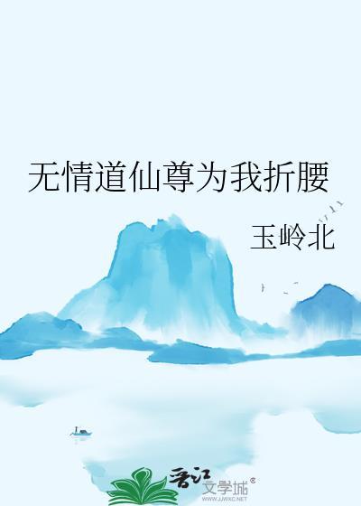 无情道仙君他心动了