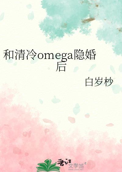 和清冷Omega隐婚后更新时间