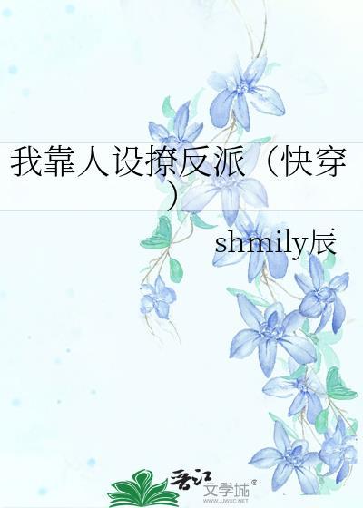 我靠人设撩反派(快穿) shmily辰