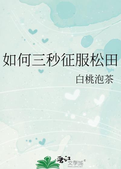 如何三秒征服松田白桃泡茶TXT